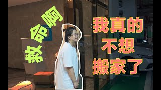 我再也不想搬家了！！！搬家大行动VLOG以及roomtour来咯！