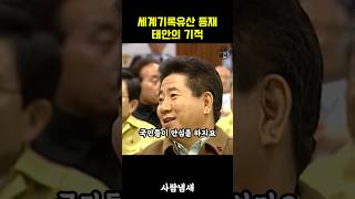 노무현의 리더십 태안의 기적 #노무현 #유네스코 #유네스코세계유산