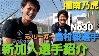 【湘南乃虎登場】2021-2022シーズン新加入選手紹介～NO.30 島村毅選手～