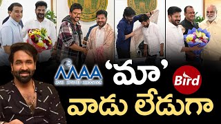 మా' వాడు లేడుగా | Why MAA President Vishnu Not Attending CM Revanth Reddy Meeting | Bird Media |