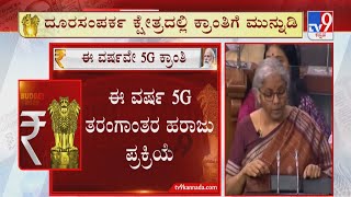 Union Budget 2022: Nirmala Sitharaman Announces 5G Rollout | ಈ ವರ್ಷ 5G ತರಂಗಾಂತರ ಹರಾಜು ಪ್ರಕ್ರಿಯೆ