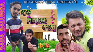 ସବୁ ମାୟାରେ ବାୟା // sabu mayare baya //new comedy //daha balunga