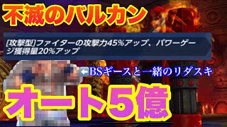 (KOFAS)BSギースと同じリーダースキルのアイツを入れて…バルカン オート5億(KOF ALL STAR)