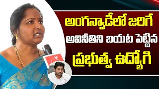 అంగన్వాడీ లో అవినీతిని బయట పెట్టిన ఉద్యోగి😲 Anganwadi Employee Shocking Comments On YS Jagan Govt