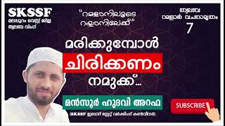 #skssf_west_twalaba#ramadan_vachanamrtham റമളാൻ വാചനാമൃതം മരിക്കുമ്പോള്‍ ചിരിക്കണം നമുക്ക്‌