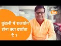 कुंडली में राजयोग होने का क्या है मायनें | Shailendra Pandey| Astro Tak