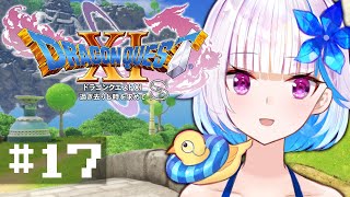 【ドラゴンクエスト11S/DQ11S】過ぎ去りし時を求めて #17【にじさんじ/リゼ・ヘルエスタ】