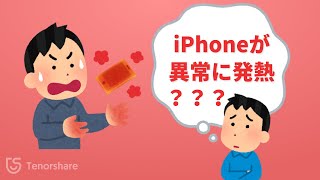 iPhoneが熱い！？iPhoneが熱くなる原因と対処法