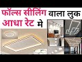 ये 8 चीज़ लगाओ फाल्स सेलिंग वाला लुक पाओ | Light without false ceiling | Cost | Type of light