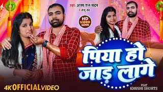 #झूमर #Video | पिया हो जाड़ लागे | #khushishorts | #Ajay Raj Yadav #Sanju Rao | Piya Ho Jaad Lage |