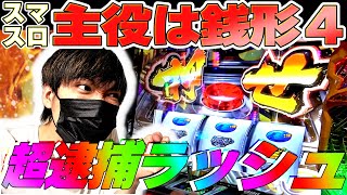 【スマスロ主役は銭形４】起死回生の超逮捕ラッシュ!? 軍資金100万で銭形４を万枚狙いで打ってきた結果...[軍資金100万４話][L主役は銭形４]