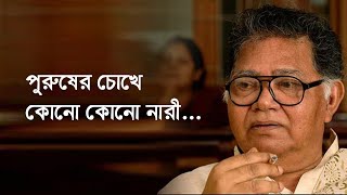 পুরুষের চোখে কোনো কোনো নারী... Sunil gangopadhyay quotes| Motivational Quotes Bangla