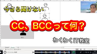 [IT用語かんたん解説]CC、BCCって何？電子メールの複写用のアドレスのことです。