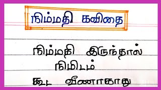 நிம்மதி பற்றி கவிதை வரிகள் தமிழில்| nimmathi kavithai in tamil|@4swrites