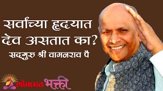 सर्वांच्या हृदयात देव  असतात का ? Amrutbol | Satguru Shri Wamanrao Pai | Lokmat Bhakti