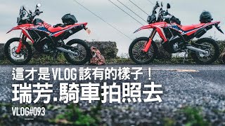 這才是VLOG該有的樣子。瑞芳，騎車拍照去『開啟字幕』  / VLOG093