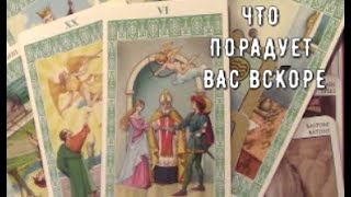 Что хорошего по Судьбе 🍀 Что откроется и станет явным 🌟 Знаки счастливых перемен Таро Судьбы #tarot