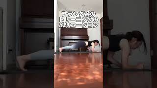 【44歳主婦】お腹が凹むプランク系トレーニング#shorts