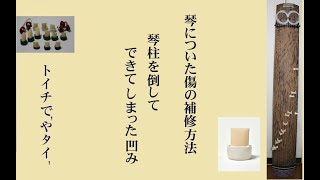 琴についた傷の補修方法　－トイチで'やタイ'－