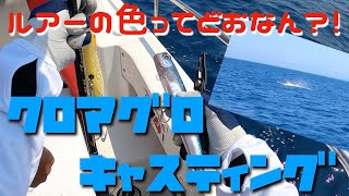 【釣】VLOG・クロマグロキャスティング！ルアーの色って重要なの？！船長に言われたカラーは？