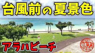 【台風接近中】北谷町の護岸沿いをアラハ公園とアラハビーチへ！