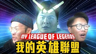 我的英雄聯盟My League of Legends《來點中二魂吧》｜頑GAME .feat小熊