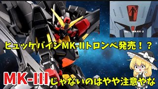 【ガンプラ】Say MK-II！!HGヒュッケバインMK-IIトロンベだと？！今回も秒殺だったが、珍しくカートに入ったぞ！