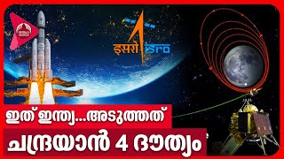 ഇത് ഇന്ത്യ...അടുത്തത് ചന്ദ്രയാന്‍ 4 ദൗത്യം | Chandrayaan-4 | ISRO | India