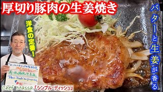 バター香る【厚切り豚肉の生姜焼き】Porc sauté au gingembreの作り方（by 元フレンチシェフ）