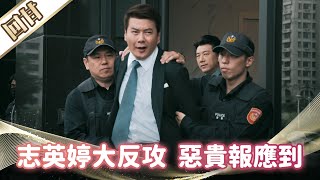 《好戲回甘》市井豪門 EP188 志英婷大反攻  惡貴報應到