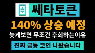 쎄타토큰 140% 상승 예정 늦게 보면 무조건 후회하는 이유 #쎄타토큰 #쎄타토큰코인 #쎄타토큰전망 #쎄타토큰목표가 #쎄타토큰시세