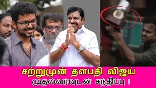 சற்றுமுன் தளபதி விஜய் முதல்வர்வுடன் சந்திப்பு | Vijay meet Tamil Nadu CM Palanisamy | Sarkar