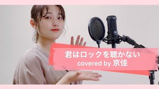 【歌ってみた】君はロックを聴かない/あいみょん covered by 京佳