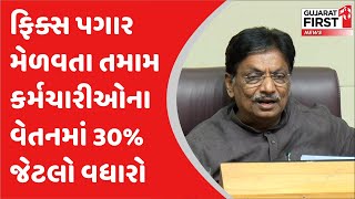 Fixed Pay Employees : ફિક્સ પગાર મેળવતા તમામ કર્મચારીઓના વેતનમાં 30% જેટલો વધારો | Gujarat First