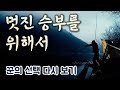 [FTV] 꾼의 선택 32화 - 멋진 승부를 위해서 (FULL버전, 다시보기)