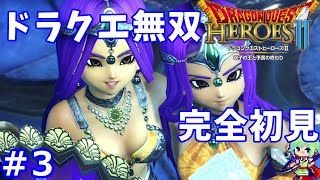 【DQヒーローズ2実況】初プレイのドラクエヒーローズで無双しまくる実況プレイ！ Part 3