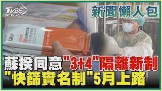 【疫情懶人包】蘇揆同意「三加四」隔離新制  「快篩實名制」5月上路｜TVBS新聞