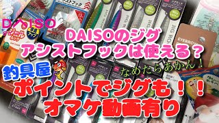 【釣具】DAISOのジグとアシストフック / 日用品 / 最後に釣具屋ポイントでのジグ紹介