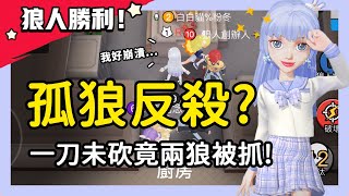 【太空狼人殺】孤狼反殺？一刀未砍兩狼被抓！我:好崩潰...│WePlay