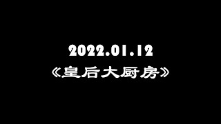 2022.01.12《皇后大厨房》主讲：蕭蕭老师