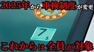 【衝撃の事実】2025年4月から車検制度が変更される！その内容の裏側やメリットとデメリットがやばすぎた…