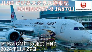 【大雪のソウル】日本航空 JL90 ビジネスクラス搭乗記 ソウル(金浦)-東京(羽田) JL90 From GMP to HND Business Class