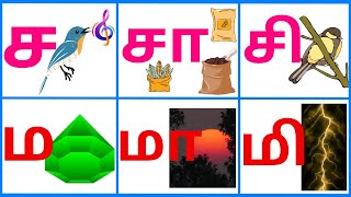 உயிர்மெய் எழுத்துக்கள் || ச சா சி சீ சு சூ செ சே சை சொ சோ சௌ || ம மா மி மீ மு மூ மெ மே மை மொ மோ மௌ