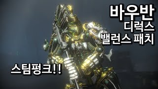 바우반 밸런스 패치 및 바우반 디럭스! WARFRAME VAUBAN Deluxe