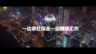 第15期：一边拿社保金一边继续工作 continue to work while taking SSA