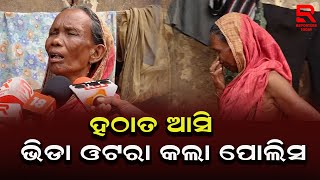 ମୋ ପୁଅ ବୋହୂ ଓ ନାତିକୁ ରାତିରେ ପୋଲିସ ଉଠାଇ ନେଇଛି