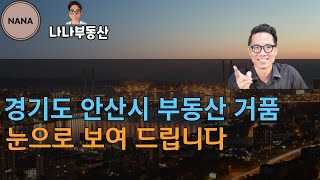 부동산 거품의  현주소.. 지은지 38년이나 지나서  재건축 연한이 도래한 안산시 예술인 아파트의 최근 거래가 .  그래도 너무 거품이다. 나나부동산