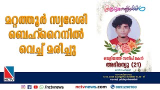 മറ്റത്തൂര്‍ സ്വദേശി ബെഹ്റൈനില്‍ വെച്ച് മരിച്ചു