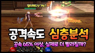 [던파M] 빠르게, 더 빠르게! 공속 65% 넘을때 실제로 공속이 증가하긴 할까?