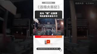 后车“蹭”过路费 司机放慢车速也不行